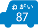 ねがい 87