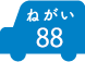 ねがい 88