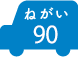 ねがい 90