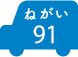 ねがい 91
