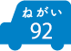ねがい 92