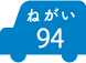 ねがい 94