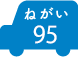 ねがい 95
