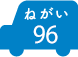 ねがい 96